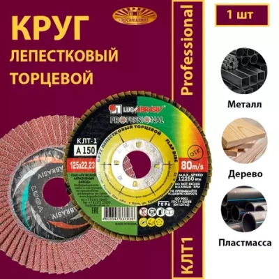 Круг КЛТ1 125 х 22.23 P150