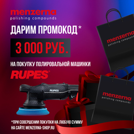 Дарим промокод 3 000 рублей на покупку полировальной машинки Rupes!