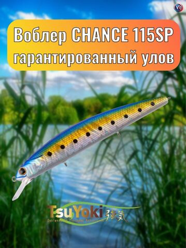 Воблер TsuYoki CHANCE 115SP X100