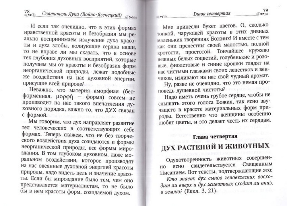Святитель Лука (Войно-Ясенецкий). Дух, душа и тело