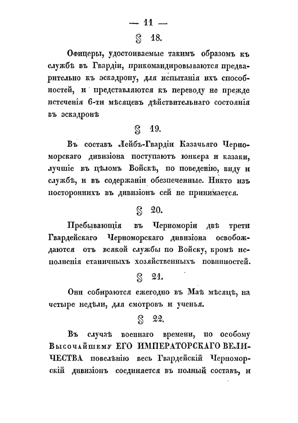 Положение о Черноморском казачьем войске | Черноморское казачье войско