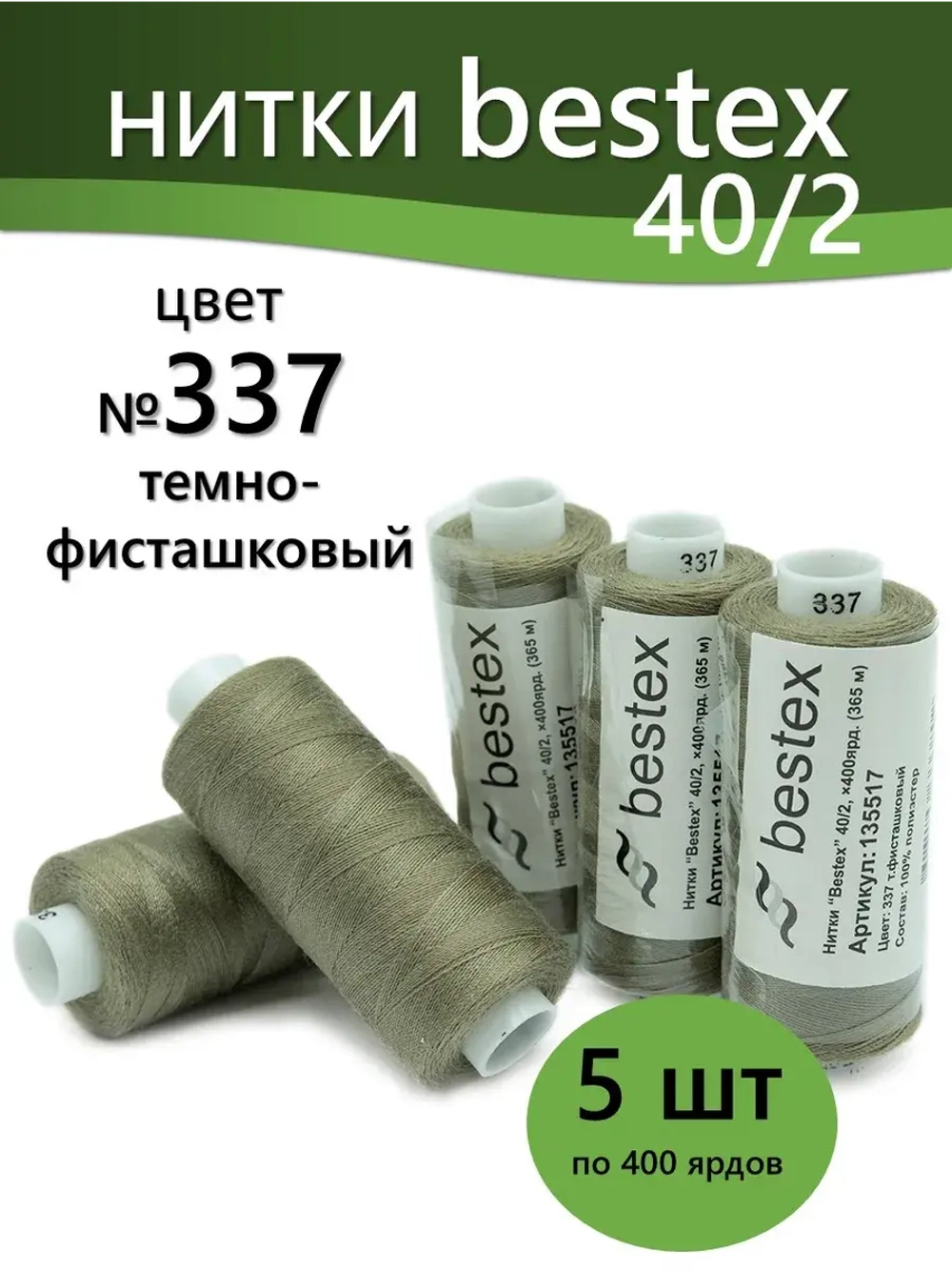 Нитки BESTEX для швейных машин и оверлока 40/2, упаковка 5 шт, цвет 337 темно-фисташковый