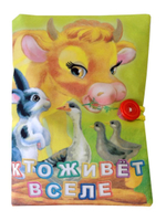 Мягконабивная игрушка "Книжка "Кто живет в селе"