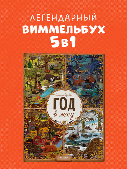 Год в лесу. Найди и покажи