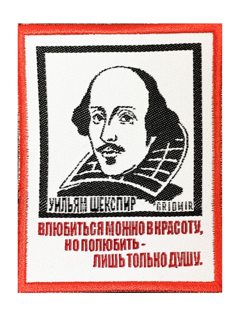 Нашивка Шекспир «Полюбить душу»