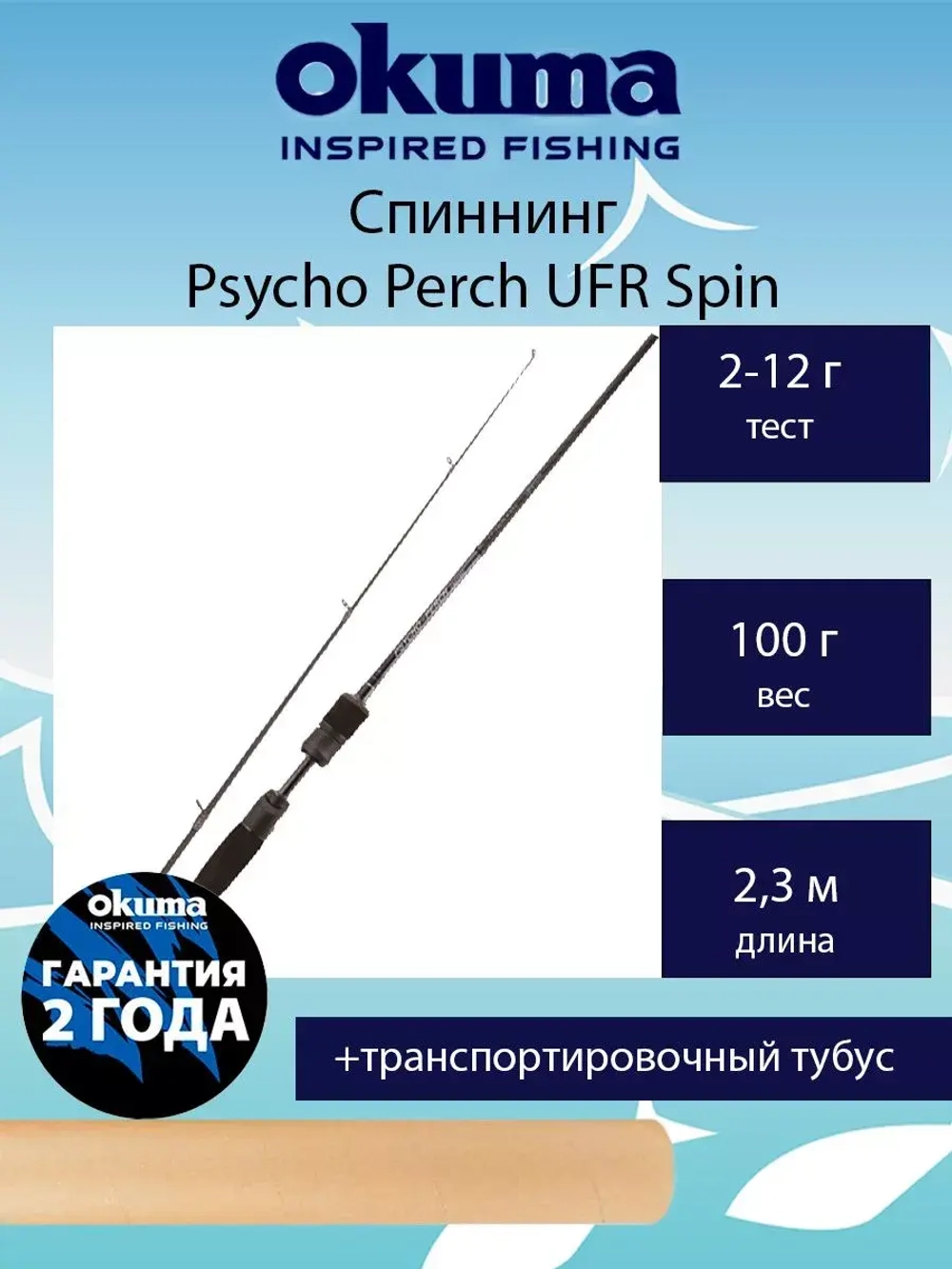 Спиннинг Psycho Perch UFR Spin 7'7'' 230cm 2-12g 2sec