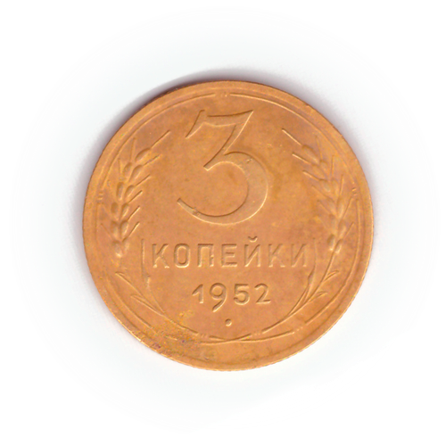 3 копейки 1952 года F №9