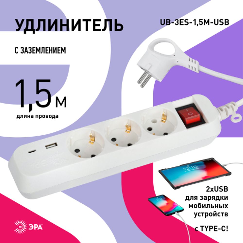 Удлинитель электрический ЭРА UB-3es-1,5m-USB c заземлением с выключателем 3 розетки + 1xUSBA+1xUSBC 1,5м 10А