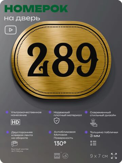 Номерок на дверь квартиры 289, для кабинета, офиса, шильдик 9 х 7 см, золотистый, Айдентика Технолоджи