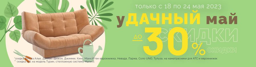 Удачный май (купите диваны со скидкой до 30%)