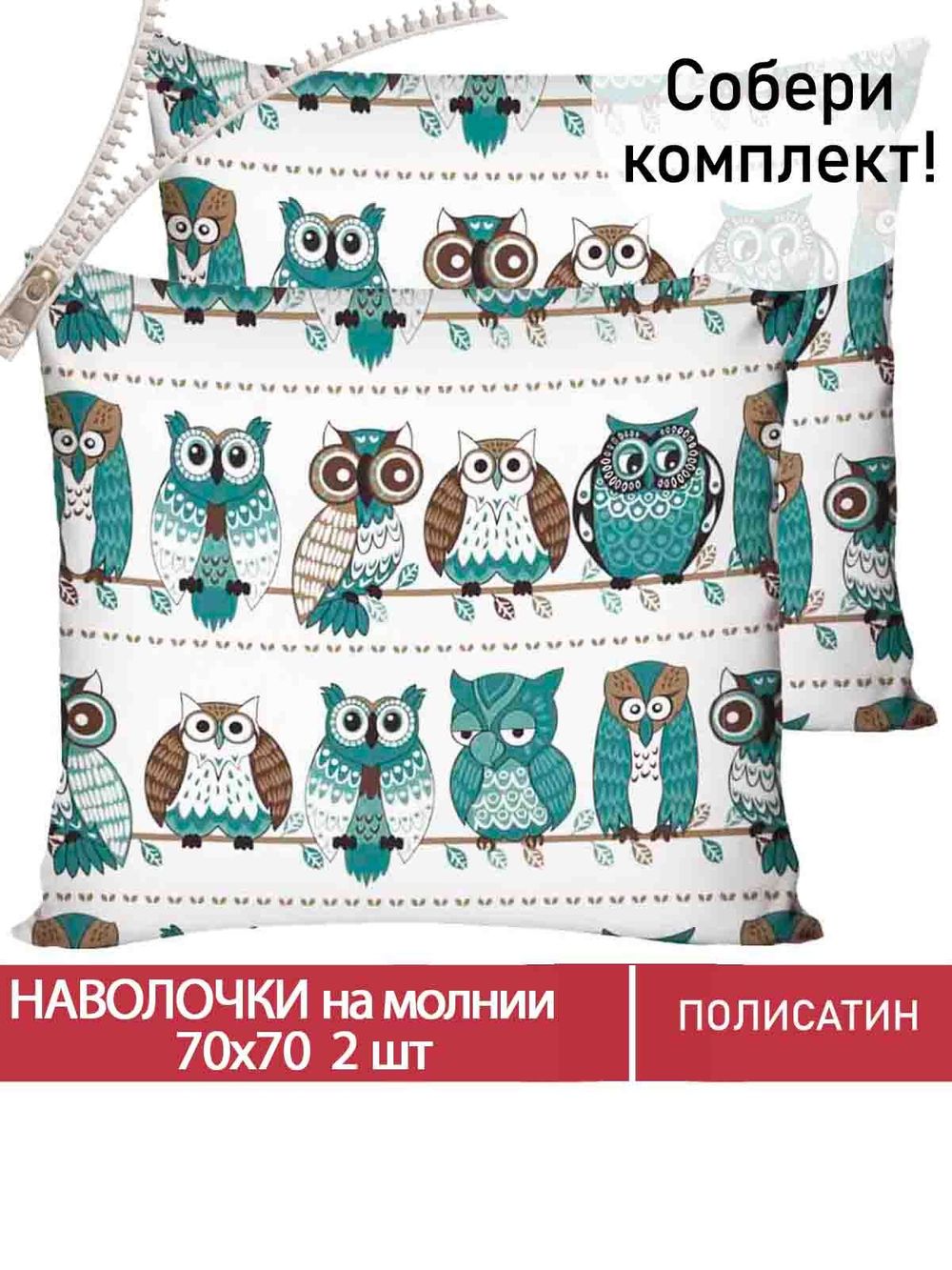 Наволочка комплект 2шт Полисатин Мечта "Owl" 70x70 см на молнии