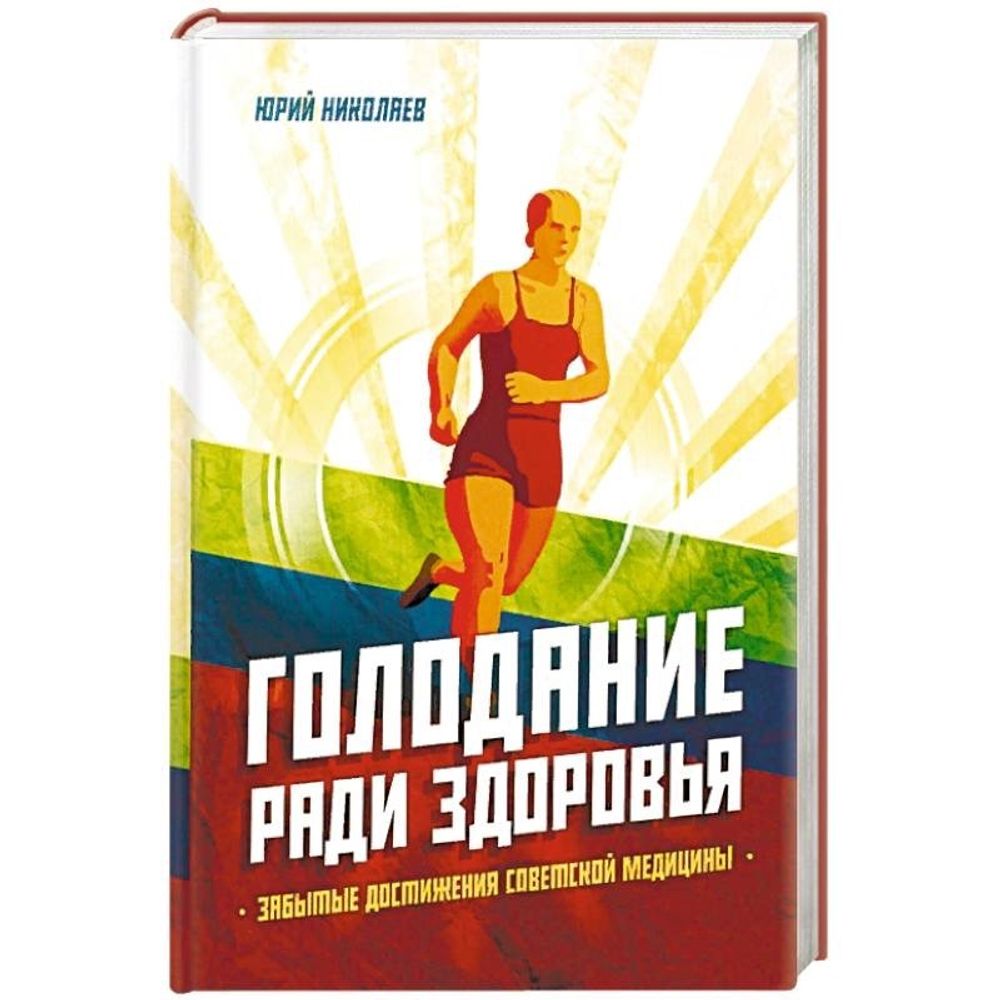 Голодание ради здоровья. Забытые достижения советской медицины