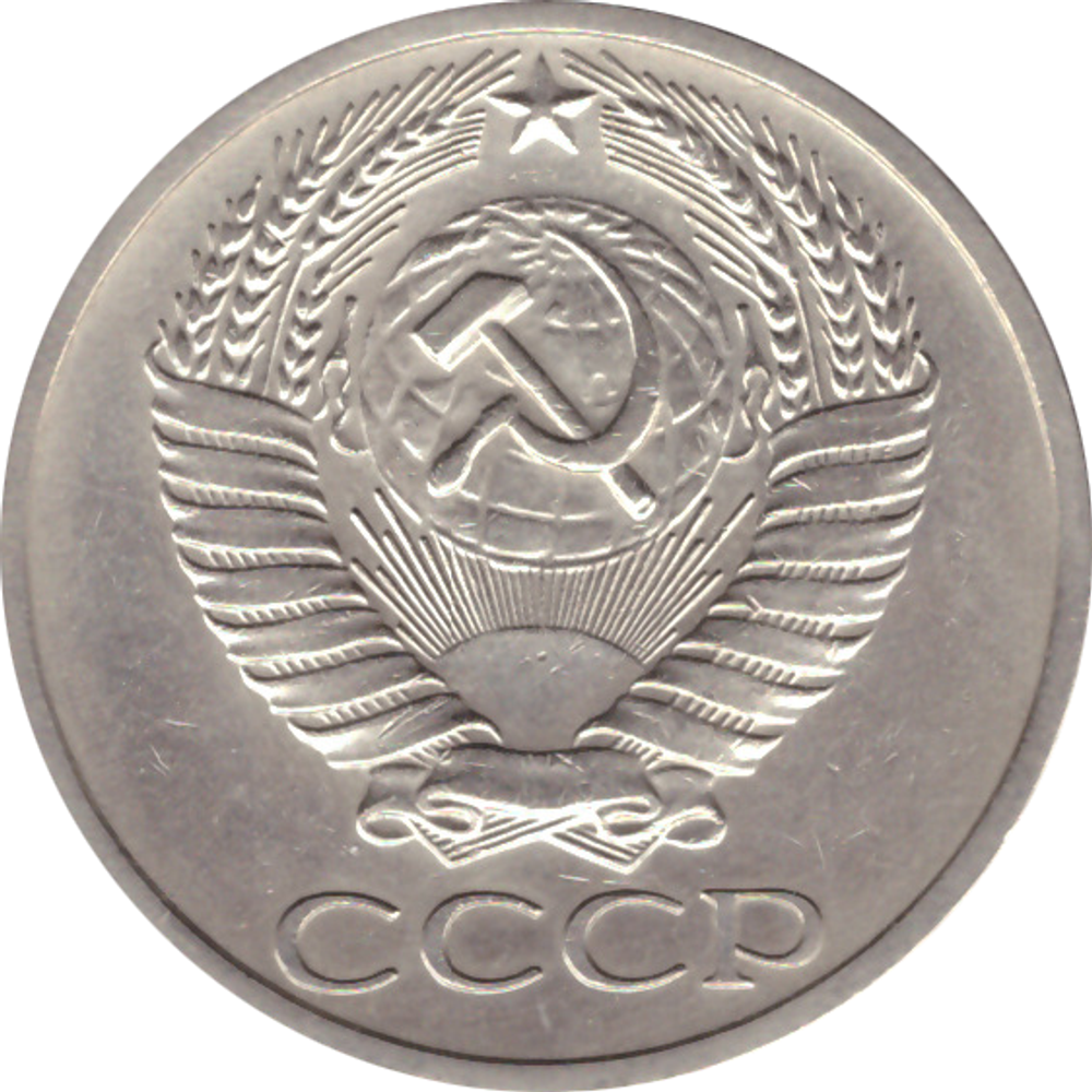 50 копеек 1967 года