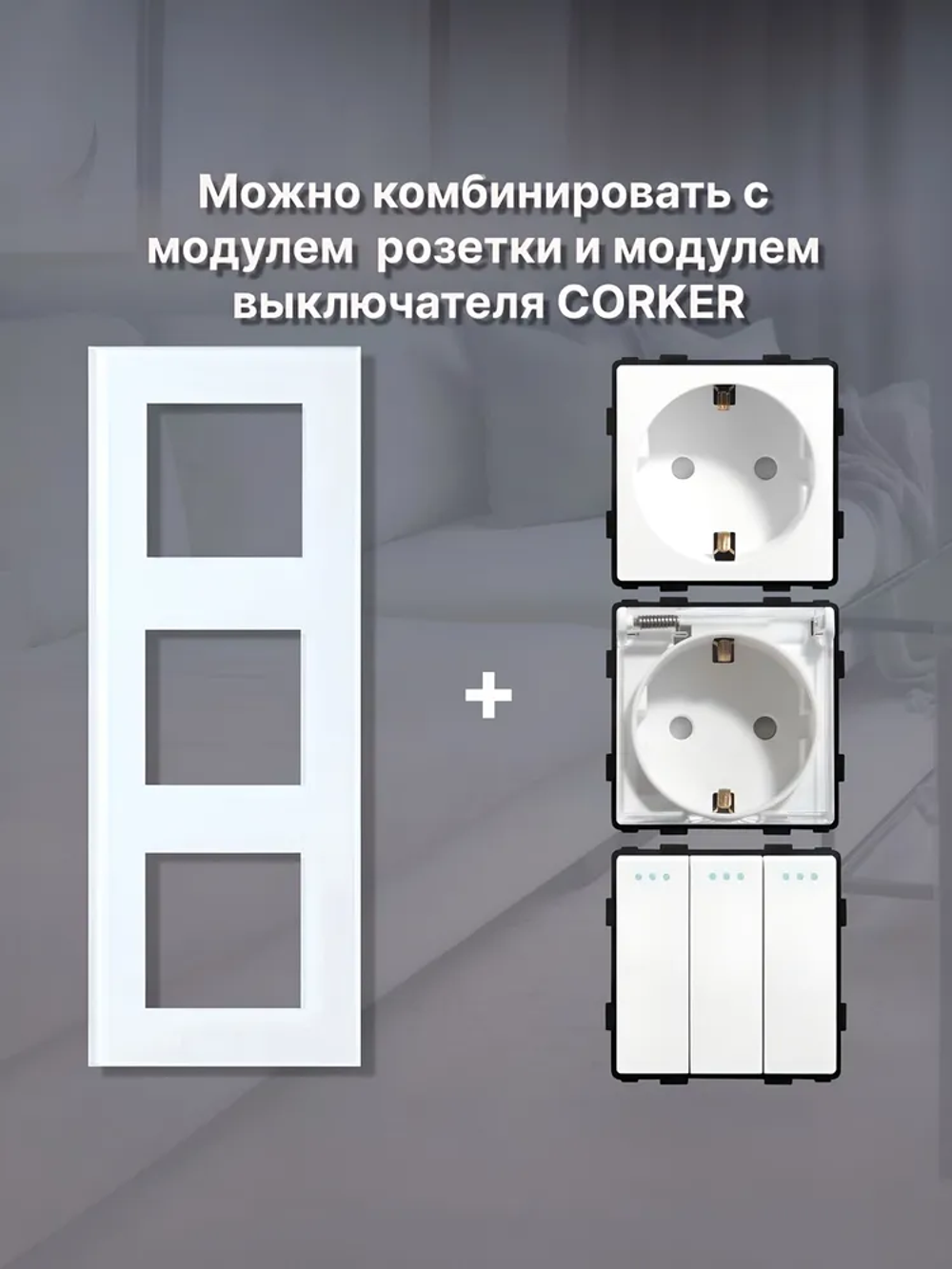 Рамка электроустановочная КОРКЕР 3 поста / стекло / белая