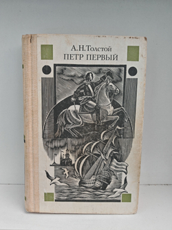 Петр Первый: Роман