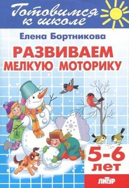 ЛИТУР/РТ.ГШ//Развиваем мелкую моторику 5-6л//Бортникова