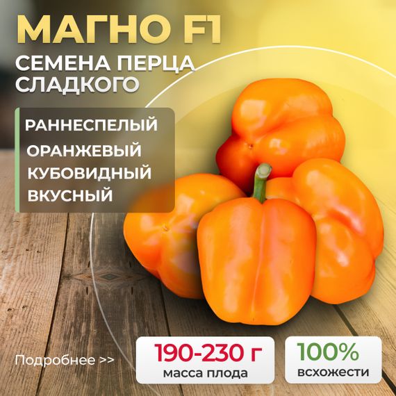 МАГНО F1 семена перца сладкого Enza Zaden отзывы