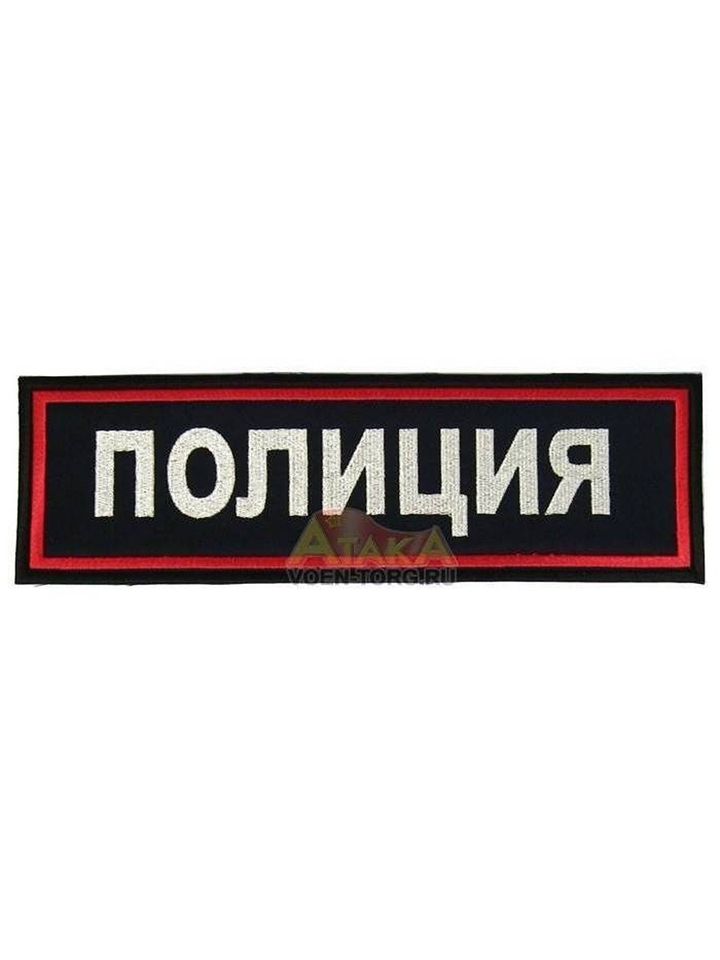 Нашивка Полиция на спину вышитая