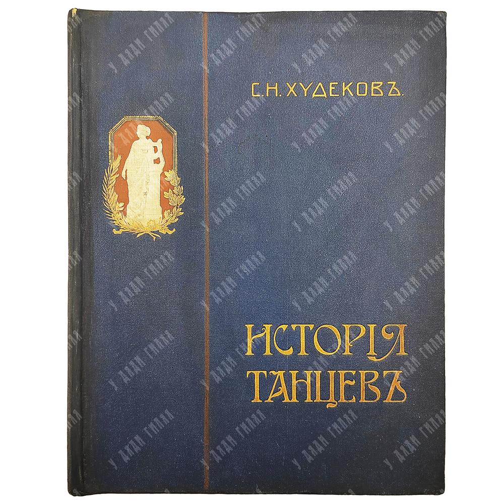 Худеков, С.Н. История танцев. Ч. 1-3. СПб.: Тип. Петербургской газеты, 1913-1915.