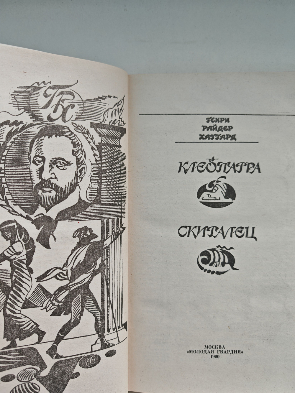 Клеопатра. Скиталец