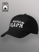 Бейсболка Жена царя