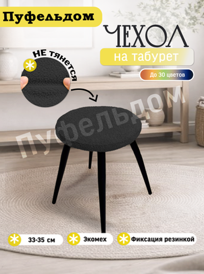 Чехол 33-35 см на табурет круглый/мех