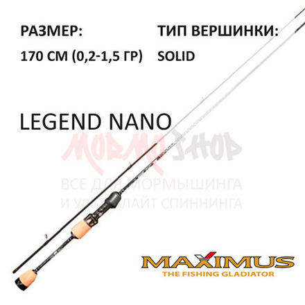 Спиннинг Legend Nano 0,2-1,5 гр 170 см от Maximus (Максимус)