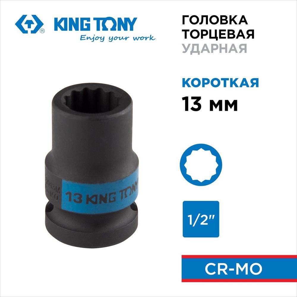 KING TONY (453013M) Головка торцевая ударная двенадцатигранная 1/2", 13 мм