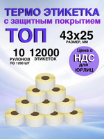 Самоклеящиеся термоэтикетки ТОП 43x25мм 10 рулонов по 1200шт