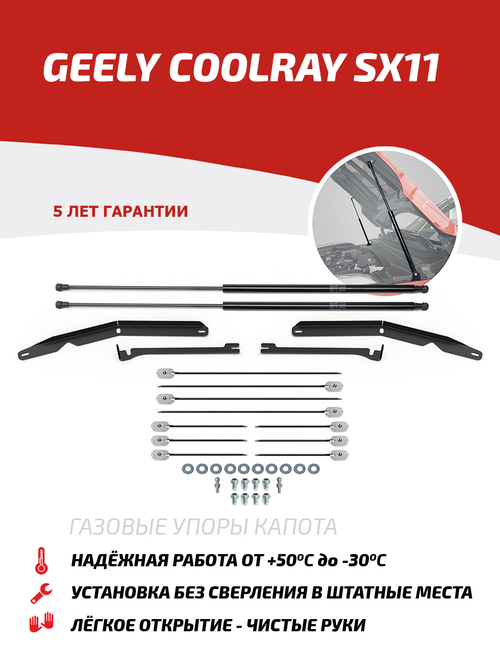 Упоры капота для Geely Coolray SX11 2023-н.в., только рынок РФ, 2 шт., UGECOO021