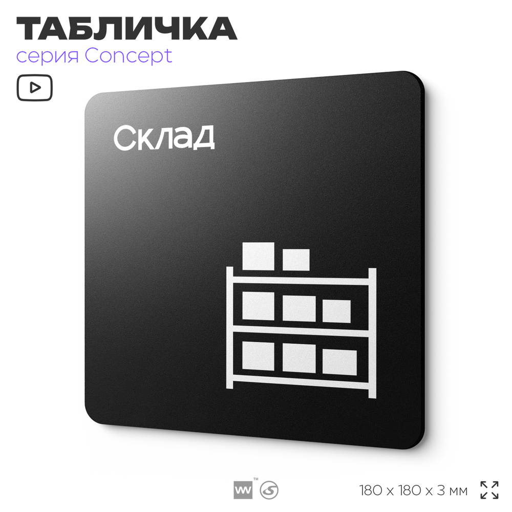 Табличка Склад, на дверь и стену, навигационная и информационная, серия CONCEPT, 18х18 см, Айдентика Технолоджи