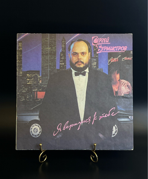 LP Сергей Бурмистров ‎– Я Вернулся К Тебе. Виниловая пластинка 12 дюймов. Орфей 1991 год