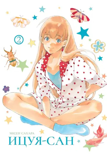 Манга Ицуя-сан. Том 2