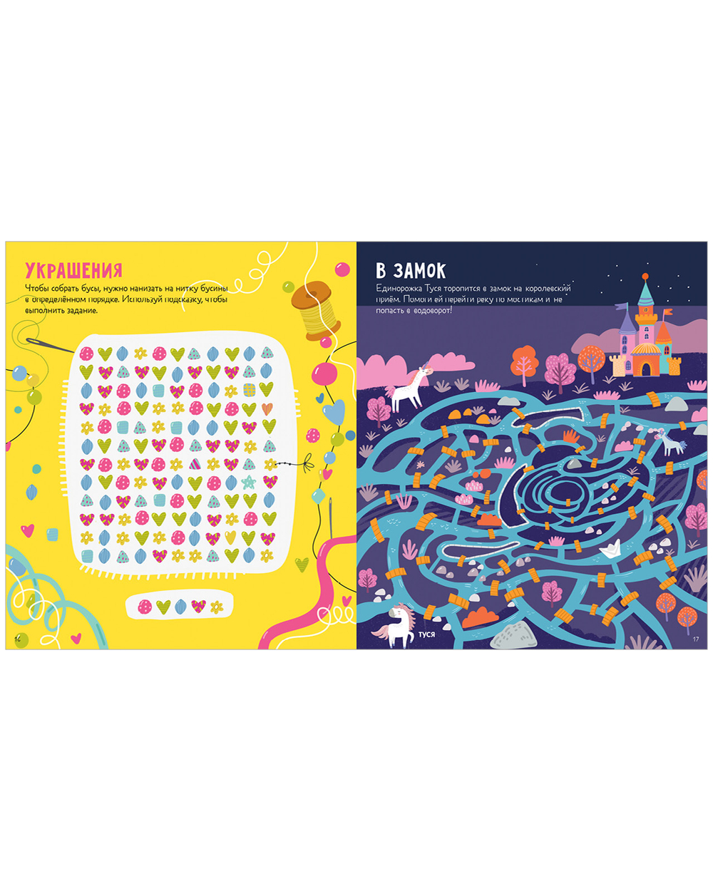 Лабиринты. 25 лабиринтов для девчонок