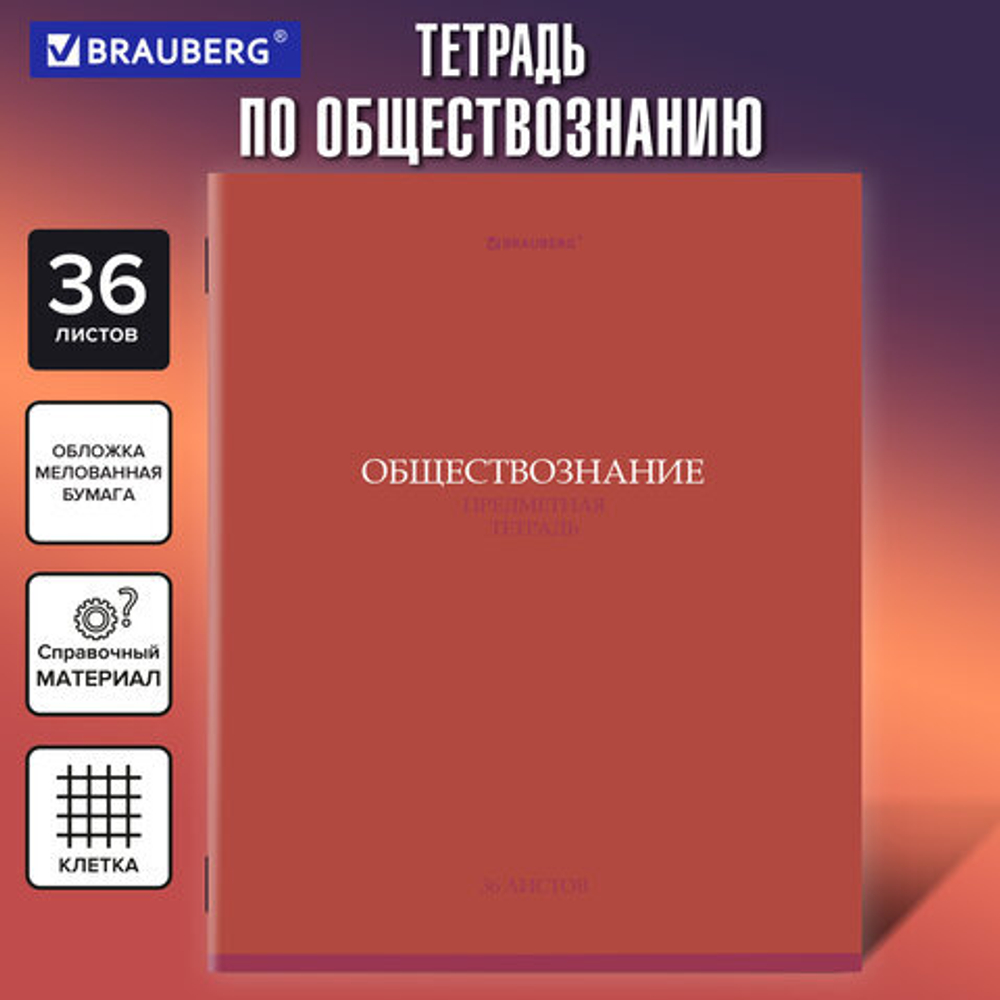 Тетрадь предметная КОЛОР 36л, обложка мелованная бумага, ОБЩЕСТВОЗНАНИЕ, клетка, BRAUBERG,405070