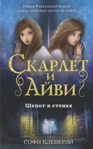 Скарлет и Айви. Шёпот в стенах