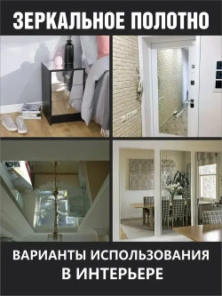 Самоклеющееся зеркальное полотно для мебели