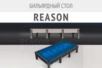 Бильярдный стол Reason — новинка в коллекции моделей современной серии!