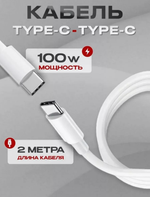 Кабель Type-C - TypeC Lawa 100W (белый) 2м без упаковки