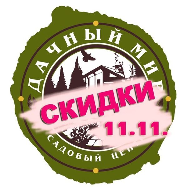 Скидки 11.11 на ВСЁ!