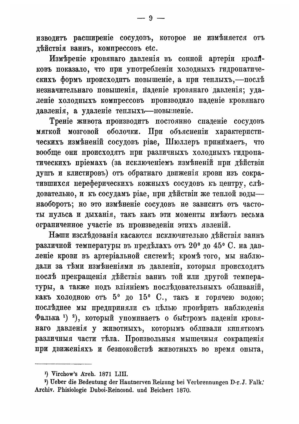 О влиянии ванн и обливаний различной температуры на кровяное давление | Ревнов Петр Николаевич