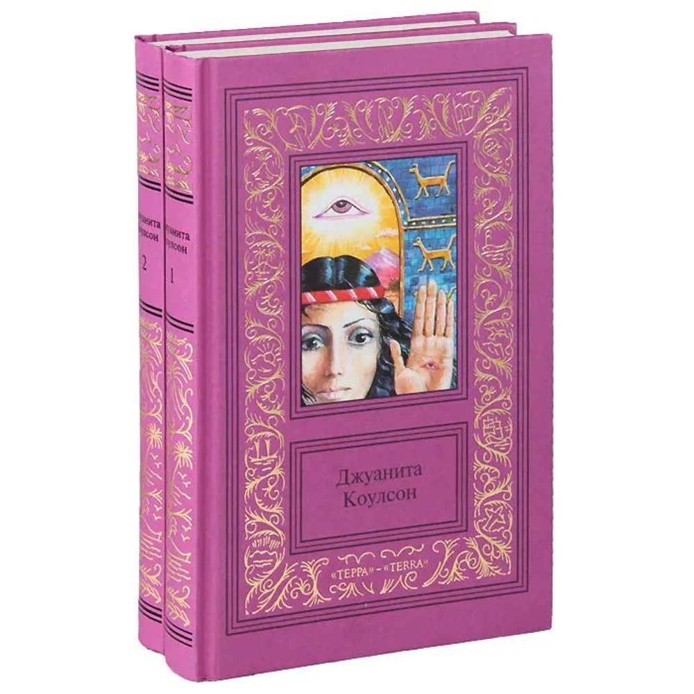 Джуанита Коулсон. Сочинения (комплект из 2 книг)