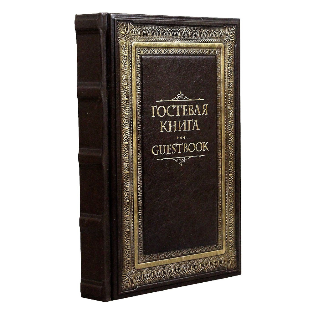 Гостевая книга в кожаном переплете