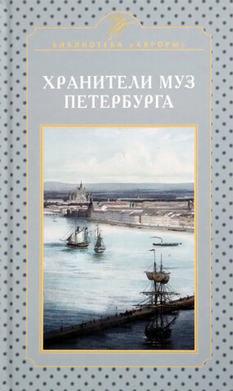Хранители муз Петербурга
