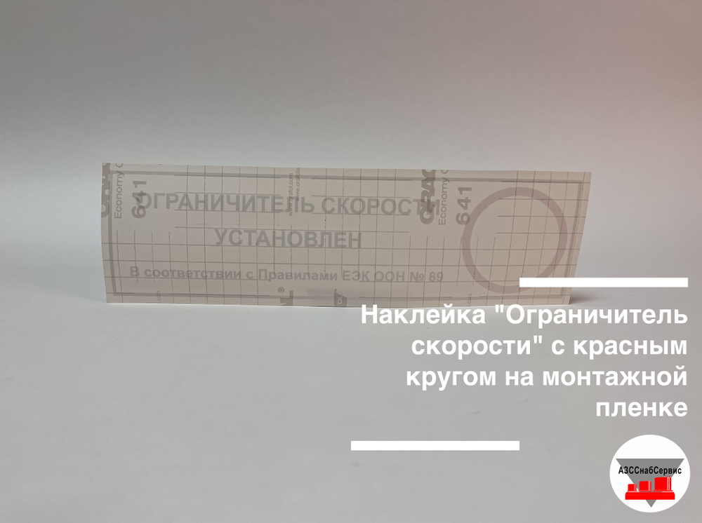 Наклейка "Ограничитель скорости" с красным кругом на монтажной пленке