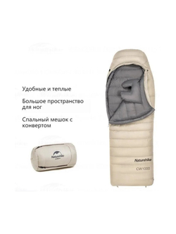 Мешок спальный Naturehike CW700, 220х80 см, (правый) (ТК: -2C), бежевый