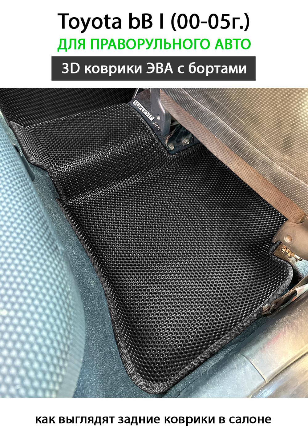 передние эва коврики в салон авто для toyota bB I (00-05г.) от supervip