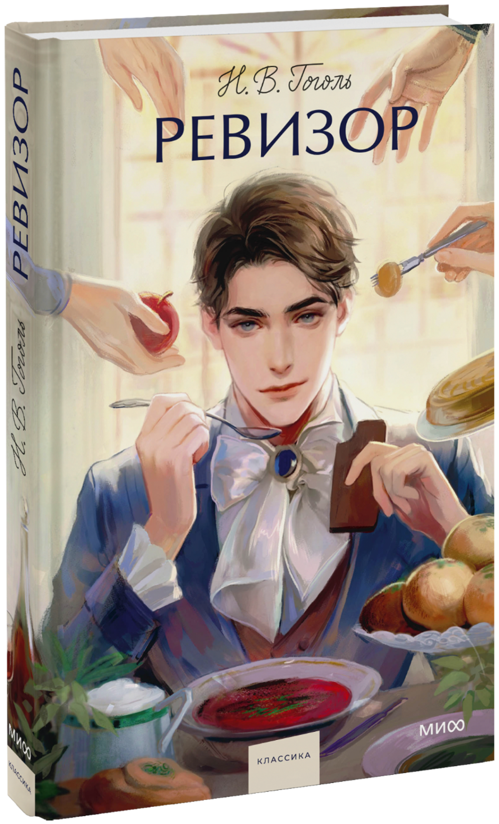 Ревизор. Вечные истории. Young Adult