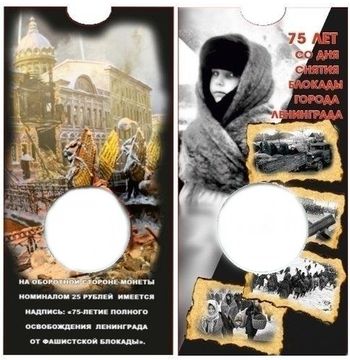 Блистер под 25 рублей 2019 «75-летие полного освобождения Ленинграда от фашистской блокады»