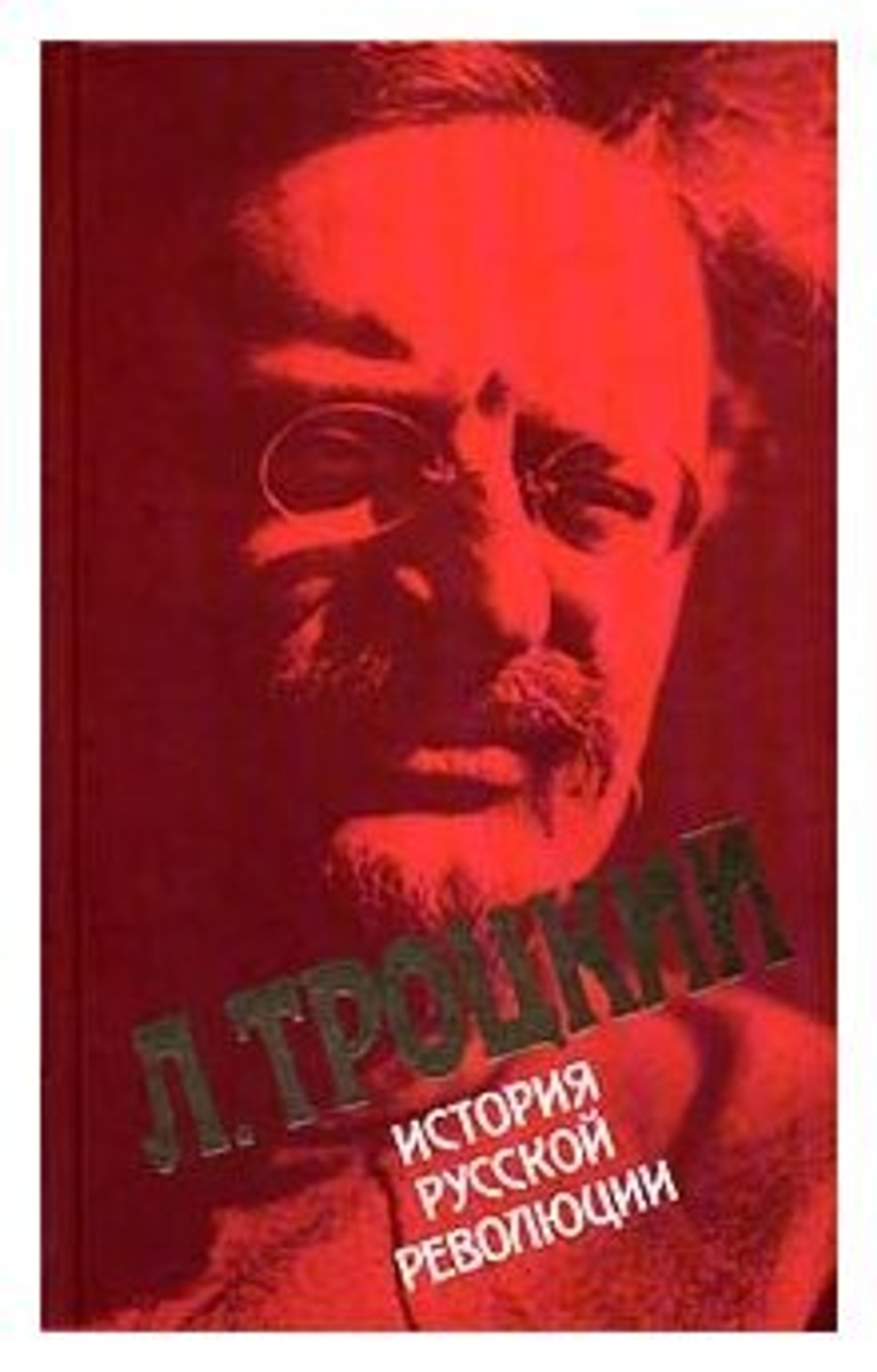 История русской революции. Том 1